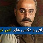 بیوگرافی امیر نوروزی بازیگر نقش مفتش نامجو در سریال شکارگاه و همسرش + سوابق