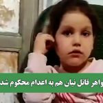 خواهر قاتل نیان هم به اعدام محکوم شد