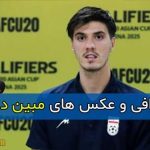 بیوگرافی مبین دهقان بازیکن فوتبال و همسرش + زندگی شخصی و سوابق مبین دهقان