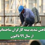 کاهش شدید بیمه کارگران ساختمانی از سال ۹۹ تاکنون