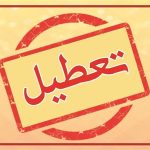 فوری؛ فردا شنبه ۴ خرداد ۱۴۰۴  تعطیل شد؟ + اطلاعیه تعطیلی