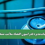 رئیس هیات‌مدیره فدراسیون اقتصاد سلامت مشخص شد