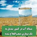 مساله آب در کشور تبدیل به یک بیماری صعب‌العلاج شده