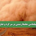 دیپلماسی محیط‌زیستی بر سر گرد و غبار