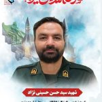 بیوگرافی شهید سید حسن حسینی نژاد + علت شهادت