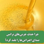 چرا حذف چربی‌های ترانس صدای اعتراض‌ها را بلند کرد؟