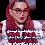 صحبت‌های جنجالی بهاره رهنما درباره ازدواج مجدد با پیمان قاسمخانی + فیلم