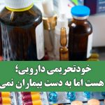 خودتحریمی دارویی؛ دارو هست اما به دست بیماران نمی‌رسد