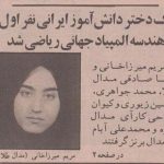 وقتی مریم میرزاخانی نوجوان بود و رتبه اول دنیا شد/ عکس