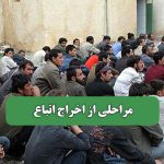 مراحلی از اخراج اتباع