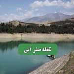 نقطه صفر آبی