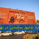 بیلبورد عجیب شاپور ساسانی در تهران + جزئیات و عکس