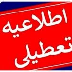 تعطیلی سه شنبه و چهارشنبه در این استان‌