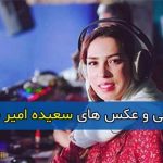 بیوگرافی سعیده امیر ساعی دستیار کارگردان در خندوانه و کارناوال + سوابق و تصاویر