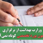 وزارت بهداشت از برگزاری آزمون بورد تخصصی کوتاه نمی‌آید