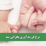 نرخ فرزندآوری بحرانی شد
