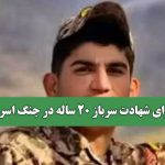 ماجرای شهادت سرباز 20 ساله در جنگ اسرائیل