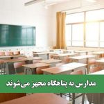 مدارس به پناهگاه مجهز می‌شوند