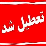 تعطیلی یزد برای فردا چهارشنبه ۸ مرداد + جزییات