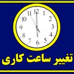 فوری؛ تغییر ساعت کاری ادارات از امروز سه‌شنبه ۷ مرداد ۱۴۰۴
