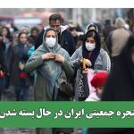 پنجره جمعیتی ایران در حال بسته شدن
