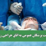 بازگشت پزشکان عمومی به اتاق جراحی زیبایی