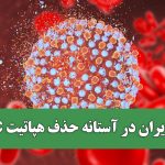 ایران در آستانه حذف هپاتیت C؛ ریشه‌کنی بیماری با مشارکت مردم ممکن است