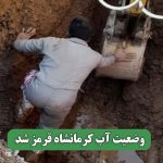 وضعیت آب کرمانشاه قرمز شد