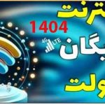 کد دستوری اینترنت رایگان دولت برای فعالسازی ۵۰ گیگ اینترنت رایگان دولتی