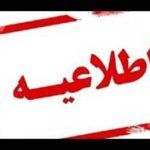 ساعات کار ادارات و بانک ها شنبه ۷ تیر ۱۴۰۴ (بعد از آتش بس)