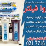 قیمت بهترین دستگاه تصفیه آب خانگی در مینروا فیلتر