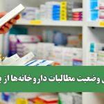 آخرین وضعیت مطالبات داروخانه‌ها از بیمه‌ها