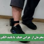 روایت مجرمان از  هراس جنگ  با پابند الکترونیکی