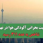 وضعیت بحرانی آلودگی هوا در تهران؛ شاخص به عدد ۳۱۱ رسید