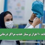 سالانه باید ۱۰ هزار پرستار جذب مراکز درمانی شوند