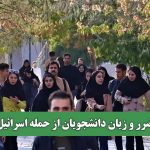 ضرر و زیان دانشجویان از حمله اسرائیل