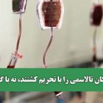 کودکان تالاسمی را با تحریم کشتند، نه با گلوله!