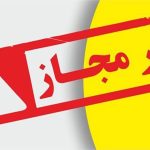 اعلام اسامی تعدادی از فرآورده‌های غذایی غیرمجاز
