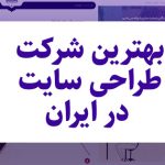 معرفی بهترین شرکت‌ های طراحی سایت در ایران { آخرین آپدیت}