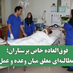 فوق‌العاده خاص پرستاران؛ مطالبه‌ای معلق میان وعده و عمل