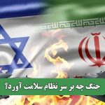 جنگ چه بر سر نظام سلامت آورد؟