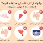 آیا کاپ قاعدگی برای دختر مجرد خوبه؟