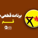 ساعت قطعی برق محله های مختلف قم برای امروز چهارشنبه ۱۸ تیر ۱۴۰۴