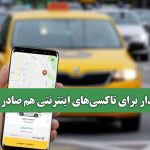 هشدار برای تاکسی‌های اینترنتی هم صادر شد