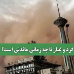 گرد و غبار تا چه زمانی ماندنی است؟