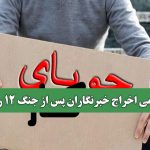 سونامی اخراج خبرنگاران پس از جنگ ۱۲ روزه
