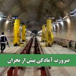 ضرورت آمادگی پیش از بحران