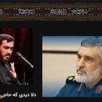 دانلود مداحی دلا دیدی که حاجی زاده هم رفت مهدی رسولی (کلیپ و صوتی)