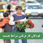کودکان کار قربانی شرایط‌ هستند