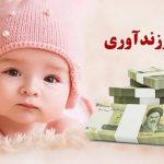 تغییرات جدید در نحوه پرداخت و مبلغ وام ازدواج و وام فرزندآوری + شرایط